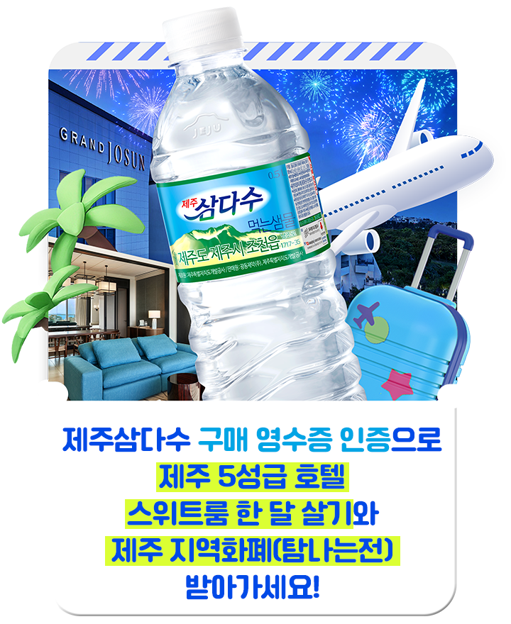 제주삼다수  구매 영수증 인증 하고 푸짐한 선물 받아 가세요!