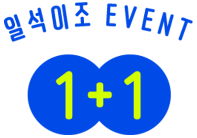 일석이조 EVENT